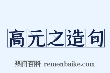 高元之造句是什么意思的图片